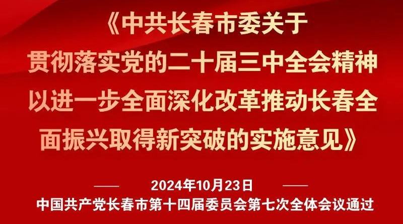 中共長(zhǎng)春市委十四屆七次全會(huì)《實(shí)施意見(jiàn)》，一圖全解！