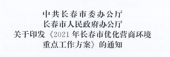 長(zhǎng)發(fā)辦〔2021〕14號(hào) 中共長(zhǎng)春市委辦公廳、長(zhǎng)春市人民政府辦公廳關(guān)于印發(fā)《2021年長(zhǎng)春市優(yōu)化營(yíng)商環(huán)境重點(diǎn)工作方案》的通知