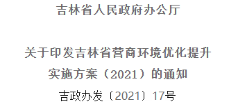2021年優(yōu)化提升營(yíng)商環(huán)境，吉林省要這么干！