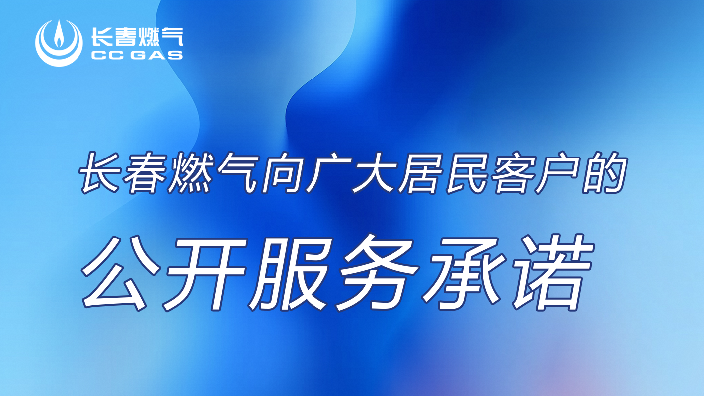 長(zhǎng)春燃?xì)夤煞萦邢薰鞠蚓用窨蛻?hù)的公開(kāi)服務(wù)承諾