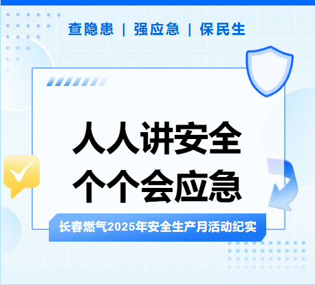 查隱患、強應急、保民生丨長春燃氣2025年安全生產(chǎn)月活動紀實